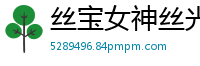 丝宝女神丝光水滑娇躯，舔到腿软高潮欲罢不能！国产裸聊